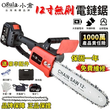 Ogula小倉 電鏈鋸 12寸無刷電鏈鋸 充電式單手鋸 耐200°高溫手持戶外锂電樹木果園修枝電動鋸（品牌保固）25000M一電