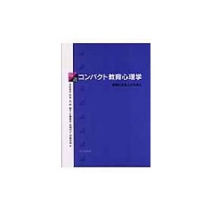 精選コンパクト教育心理学 教師になる人のために