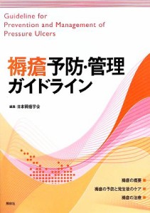  褥瘡予防・管理ガイドライン／日本褥瘡学会