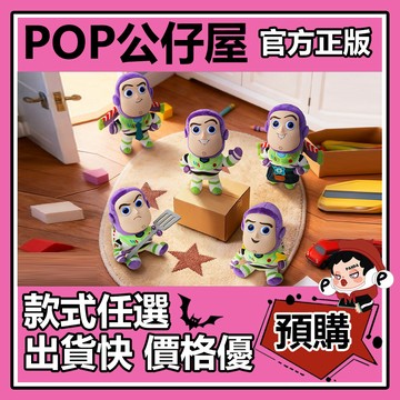 POP【全新🔥正版】迪士尼 皮克斯 玩具總動員5 巴斯光年 系列 毛絨掛件 盲盒 盲抽 52TOYS 盒玩 公仔 禮物