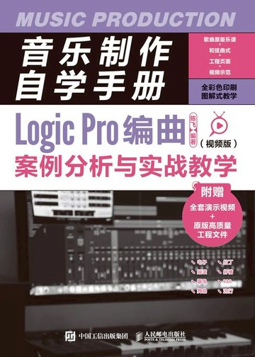 【電子書】音乐制作自学手册：Logic Pro编曲案例分析与实战教学（视频版）
