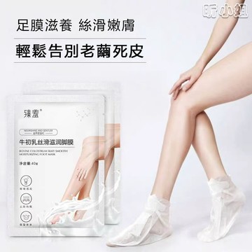 現貨速發『免運』足膜 煙酰胺足膜 牛初乳滋潤修護足膜 滋潤腳膜 去角質足膜 山羊奶足膜 嫩膚保濕補水 去死皮防乾裂足膜