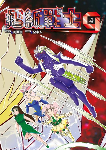 【電子書】摺紙戰士G 典藏版(04)