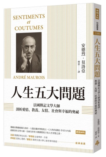 人生五大問題：法國傳記文學大師剖析愛情、教養、友情、社會與幸福的奧祕[二手書_良好]