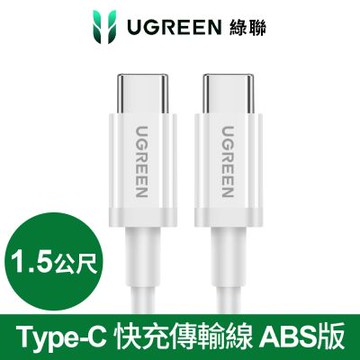 綠聯 1.5M Type-C 快充傳輸線 ABS版 White