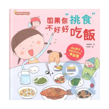 如果你挑食不好好吃飯