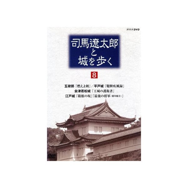司馬遼太郎と城を歩く JapaneseClass.jp