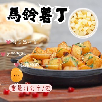 馬鈴薯丁(1000g/包) 馬鈴薯丁 洋芋丁 土豆丁 馬鈴薯塊 濃湯 土豆筷 土豆丁