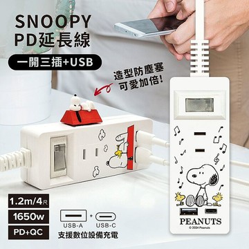 SNOOPY史努比 一開三插PD延長線1.2M (附紅屋造型防塵塞)紅屋款