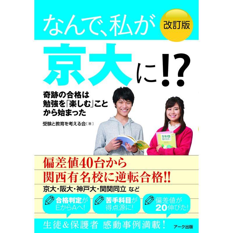 改訂版 なんで、私が京大に