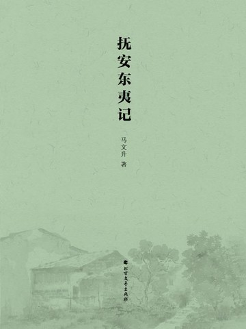【電子書】抚安东夷记