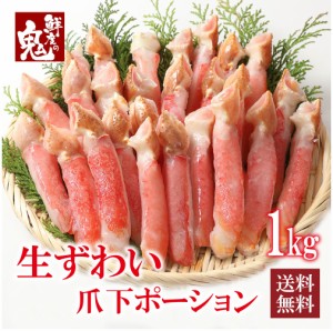 生 ずわいがに 爪下 ポーション 1kg かに 蟹 カニ かに食べ放題 かにしゃぶ むき身  ズワイ ズワイガニ  生ズワイガニ かに鍋　お歳暮 ギ