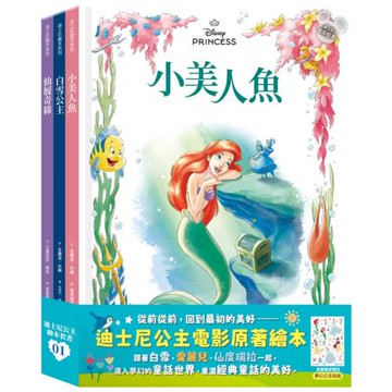 迪士尼公主繪本套書01（白雪公主、小美人魚、仙履奇緣）