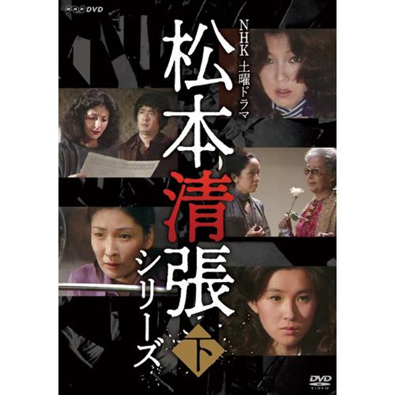 NHK土曜ドラマ 松本清張シリーズ 下巻 DVD 5枚組 - 映像と音の友社 | LINEブランドカタログ