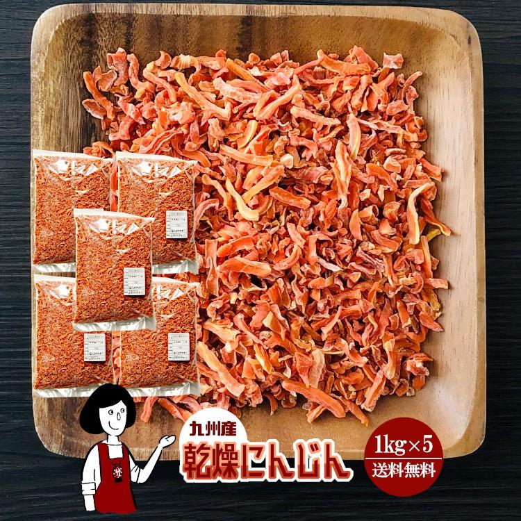 国産 乾燥にんじん 1kg×5 計5kg