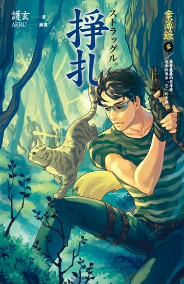 【電子書】掙扎 案簿錄 3