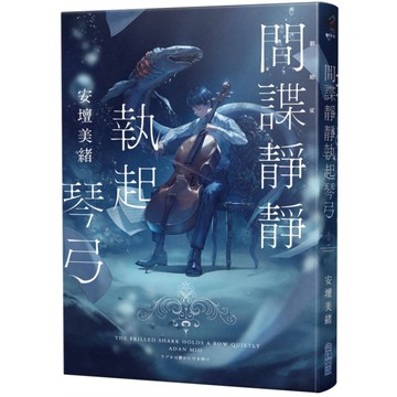 間諜靜靜執起琴弓【2023年本屋大賞第二名！充滿反轉的感人之作！】