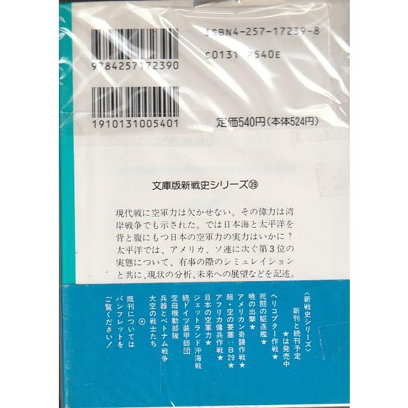 日本の空軍力　谷三郎　新戦史シリーズ