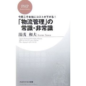 「物流管理」の常識・非常識／湯浅和夫