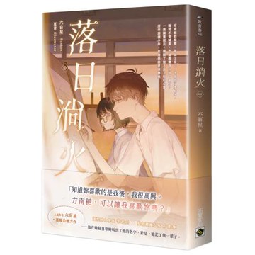 落日淌火（中）