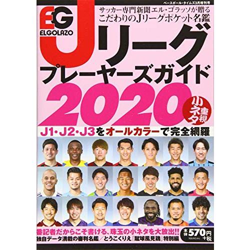 エルゴラッソ Jリーグプレーヤーズガイド2020