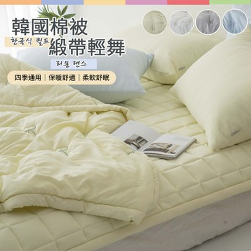 【寢室安居】韓國廣藏市場Songhwa高級刺繡水洗四季被2.3kg-雙人200*230cm-奶油黃蝴蝶結（韓國棉被/抗塵蹣/可機洗/韓國被）_廠商直送