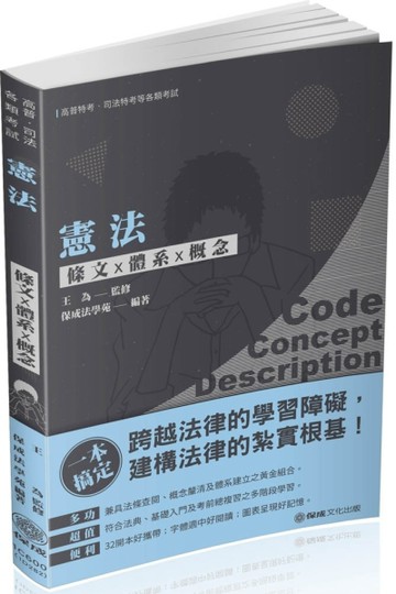 憲法-條文X體系X概念-2020高普考.司法特考.各類考試（保成）[二手書_良好]