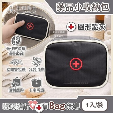 生活良品-雙向拉鍊夾層便攜醫藥品分類立體小收納包-圓形鐵灰1入/袋
