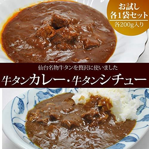 牛タン カレー シチュー レトルト 各１袋 牛 タン 仙台名物