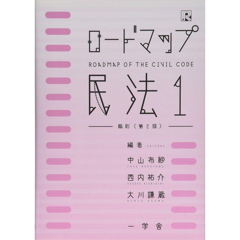 ロードマップ民法1総則(第2版)