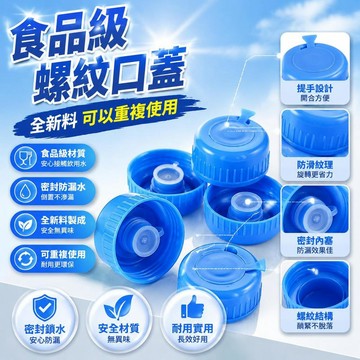 ⚡隔日達+台灣倉出貨8H⚡通用純淨水桶蓋螺紋蓋飲水機桶蓋礦泉水桶裝水蓋密封蓋飲水桶蓋子