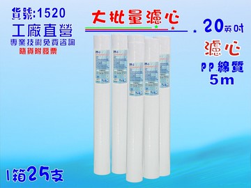 大批量20英吋PP5m 25支1箱套裝組.淨水器.軟水器.飲水機.RO純水機.過濾器貨號:1520【七星淨水】
