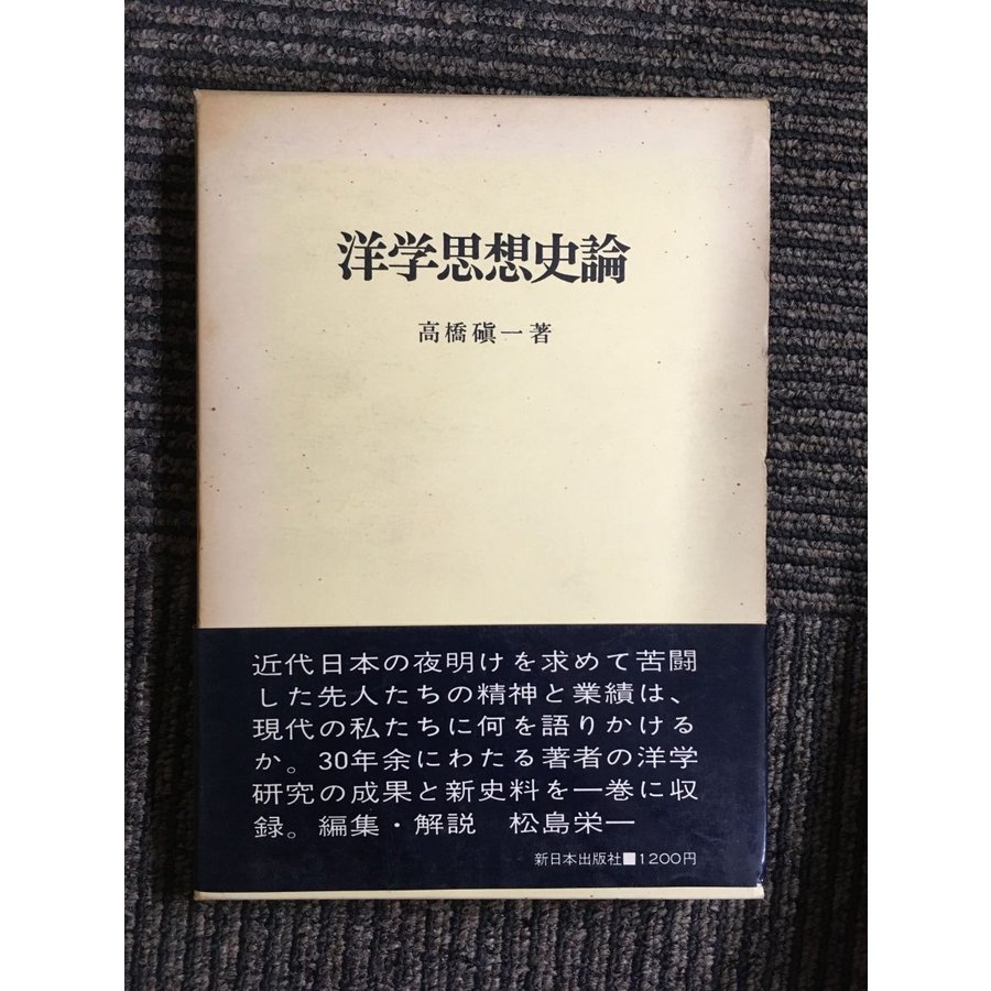 洋学思想史論   高橋