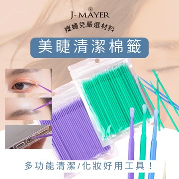 美睫棉籤 100支 台灣現貨 專業睫毛卸除棉籤 清潔棉籤 美睫棉籤 嫁接睫毛 紋繡 衛生棉籤 棉花棒 一次性 清潔 專業