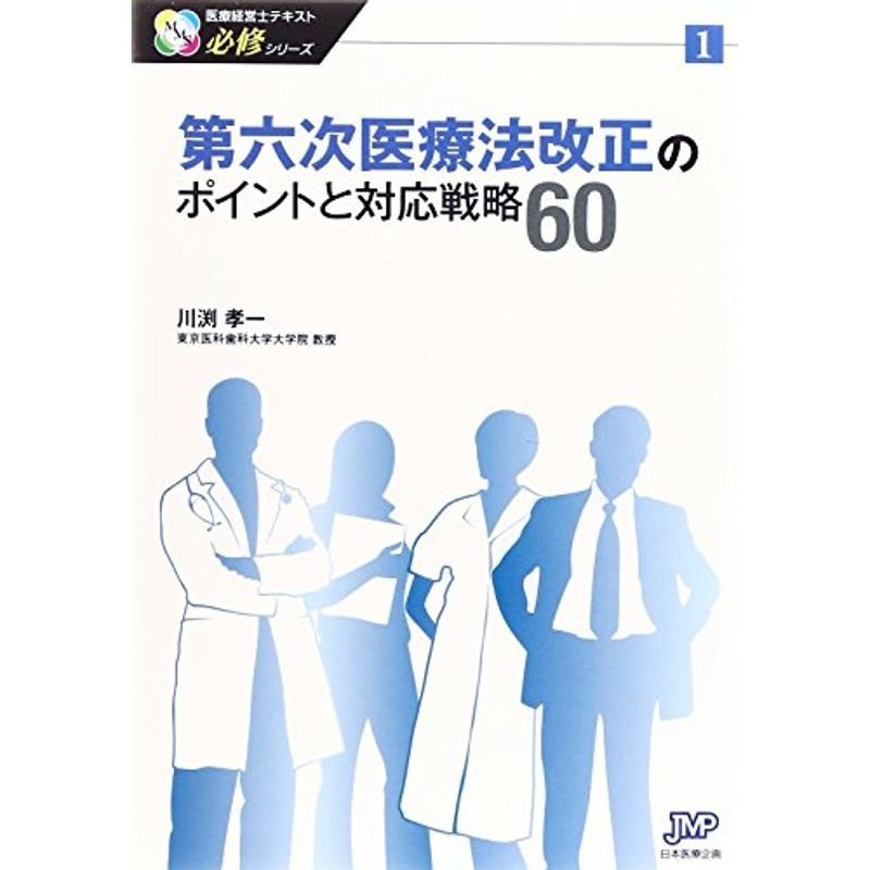 第六次医療法改正のポイントと対応戦略60 (医療経営士テキスト 必修シリーズ1)