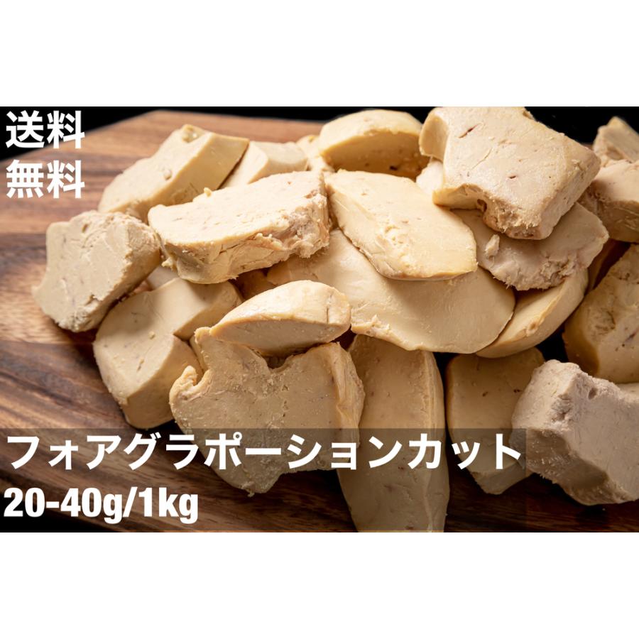 送料無料　1kg　フォアグラ　カナール　ポーション　エスカロップ　約1キロ　20-40g　冷凍　切り落し