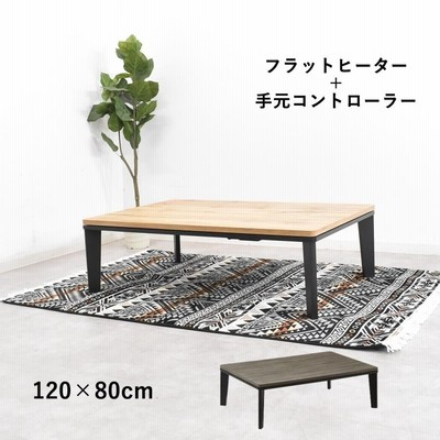 コタツテーブル ベル120NA 天然木 こたつ 長方形 オールシーズン 薄型フラットヒーター BELL120NA