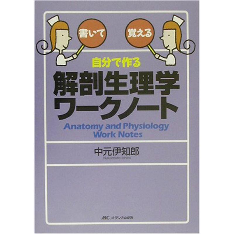 自分で作る解剖生理学ワークノート