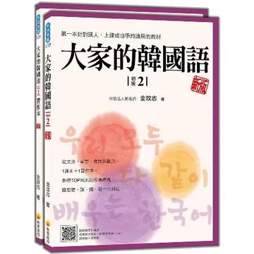 大家的韓國語〈初級2〉新版[79折] TAAZE讀冊生活