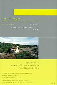 ナノ・ソート 現代美学,あるいは現代美術で考察するということ