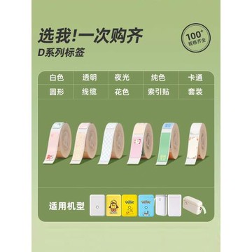 【D系列 匯總】精臣D110/D11/D101/H1標簽機打印紙白色透明彩色卡通圓形聯名夜光貼紙不干膠臣小印標簽紙