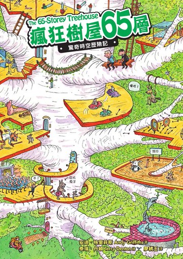 【電子書】瘋狂樹屋65層：驚奇時空歷險記