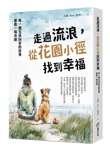 走過流浪，從花園小徑找到幸福：每一個毛孩回家的故事，都像一場奇蹟
