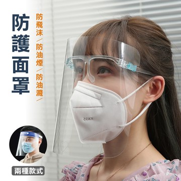 防飛沫防油濺防護面罩