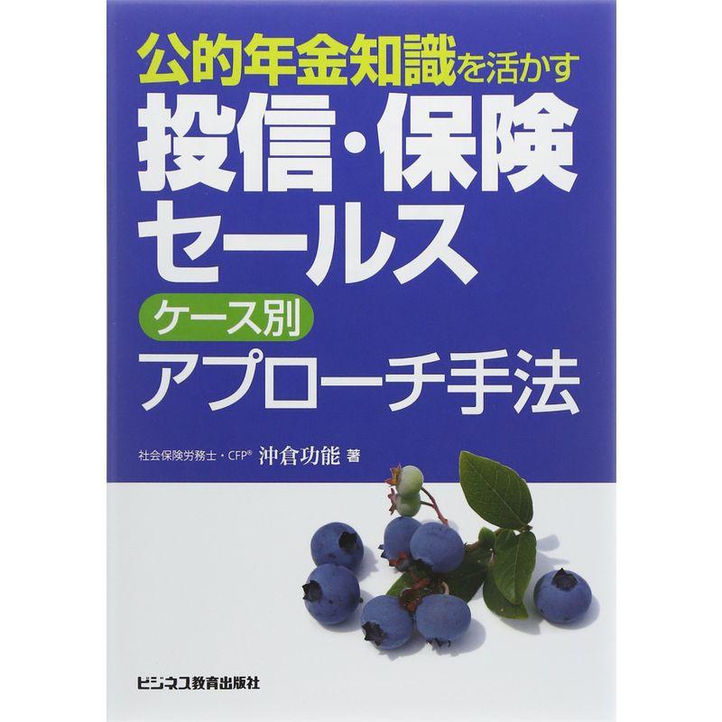 公的年金知識を活かす 投信・保険セールスケース別アプローチ手法