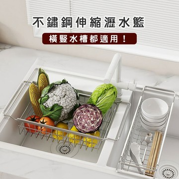 【好拾物】不鏽鋼水槽伸縮瀝水籃｜伸縮瀝水收納架｜廚用瀝水架