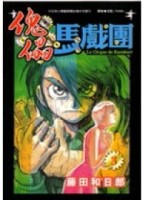 傀儡馬戲團（3）[二手書_普通]