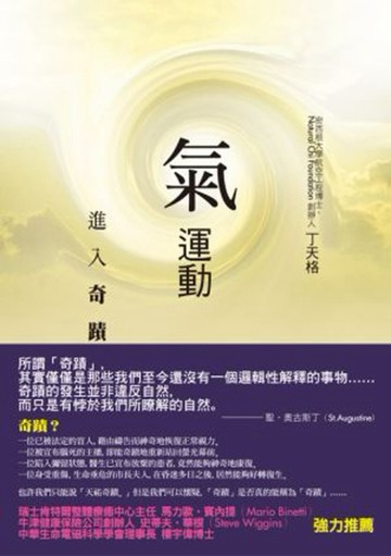 氣運動：進入奇蹟的世界[二手書_良好]