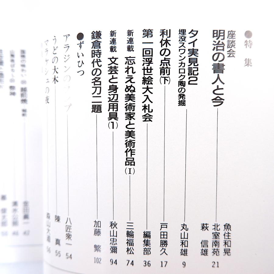 目の眼 1990年9月号／座談会・明治の書人と今◎魚住和晃・北室南苑・萩信雄 スワンカロク陶 森山大道 越前焼 舞扇 岡田三郎助 名刀