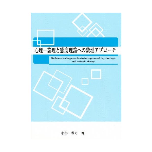 心理-論理と態度理論への数理アプローチ